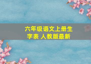 六年级语文上册生字表 人教版最新